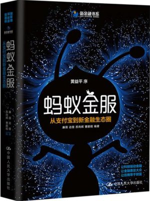 cover image of 蚂蚁金服